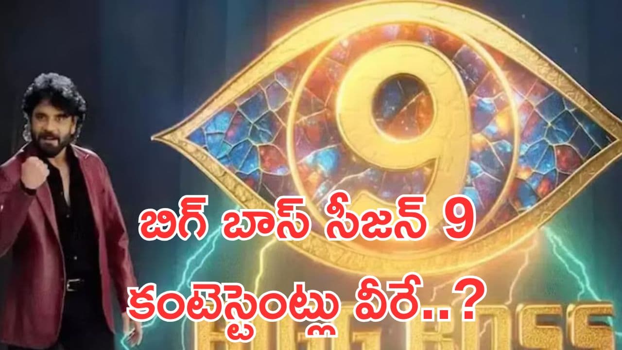 Bigg Boss 9 Telugu Contestants: బిగ్ బాస్ సీజన్ 9 బిగ్ అప్‌డేట్.. కంటెస్టెంట్లు ఎవరో మీకు తెలుసా..?