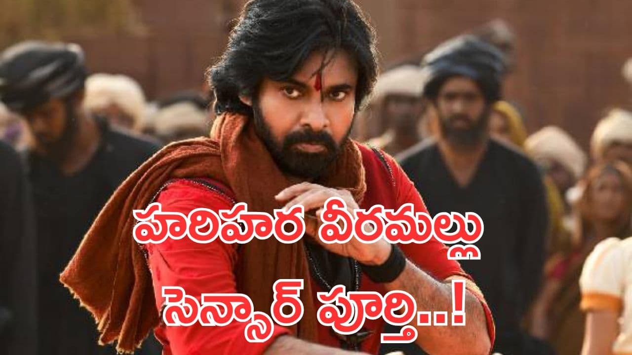 HHVM Censor Completed: పవన్ ఫ్యాన్స్‌కు పూనకాలే.. హరిహర వీరమల్లు సెన్సార్ పూర్తి.. థియేటర్ల బద్దలవ్వాల్సిందే!