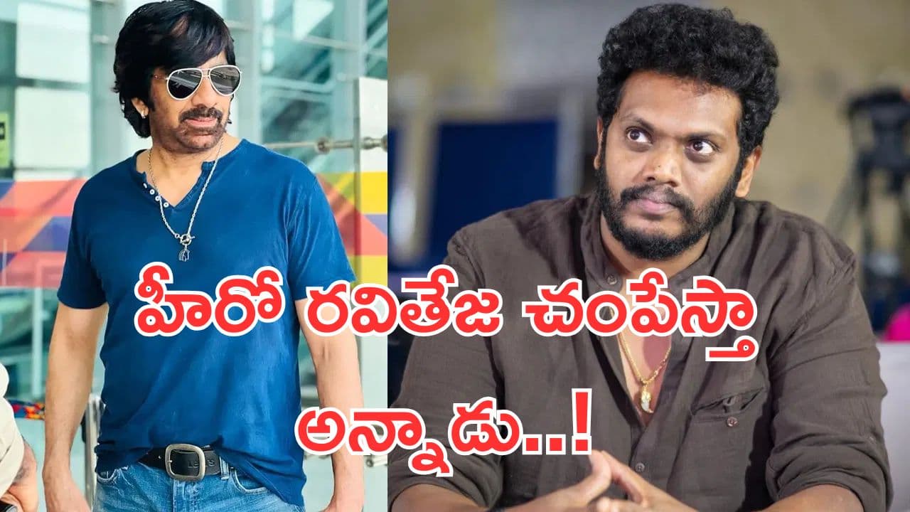 Sandeep Raj: హీరో రవితేజ చంపేస్తా అన్నాడు.. డైరెక్టర్ సందీప్ రాజ్ సెన్సేషనల్ కామెంట్స్..!