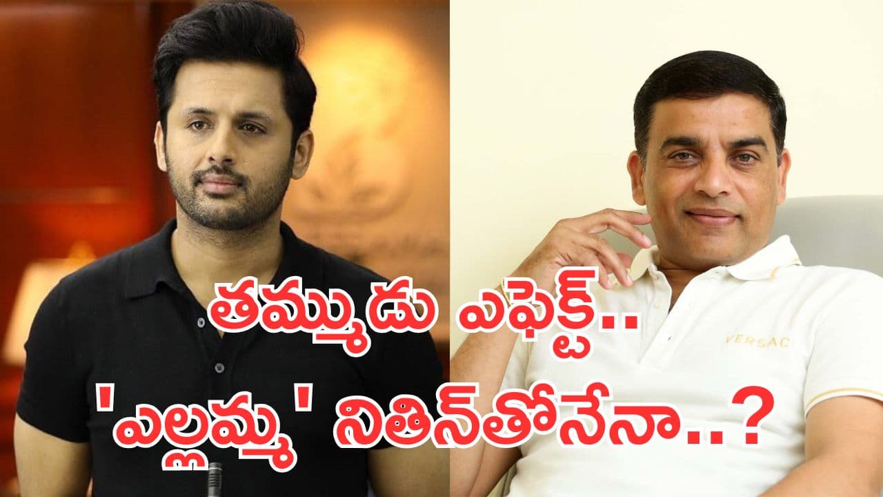 Thammudu effect on Hero Nitin: తమ్ముడు ఎఫెక్ట్.. 'ఎల్లమ్మ' నితిన్‌తోనేనా..?