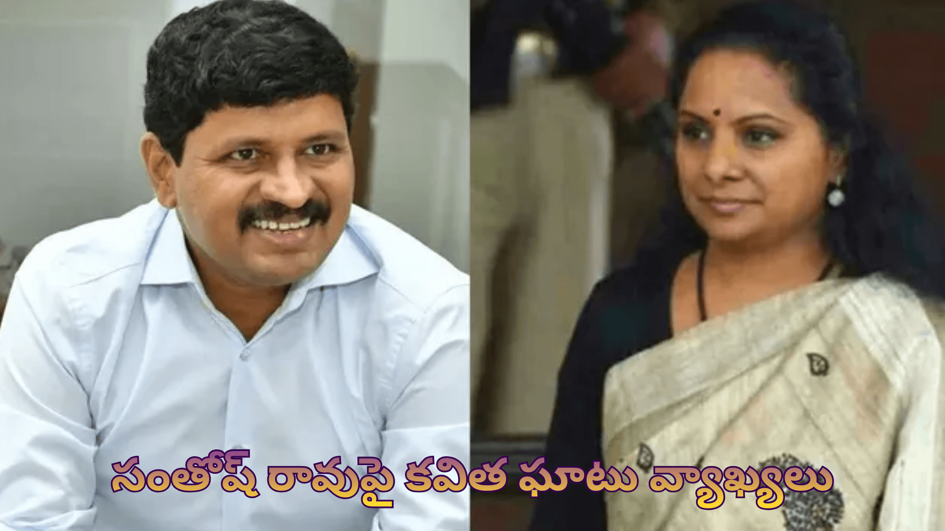 Kavitha: కేసీఆర్ అల్లుడు సీఎంకు గూఢచారి... కవిత ఘాటు వ్యాఖ్యలు