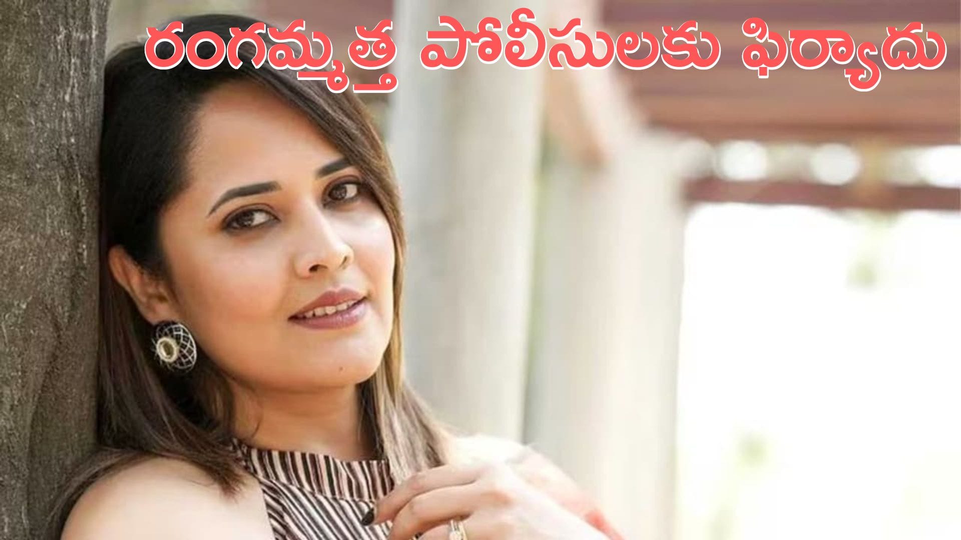 Anasuya Bharadwaj: సైబర్ క్రైం పోలీసులకు యాంకర్ అనసూయ ఫిర్యాదు