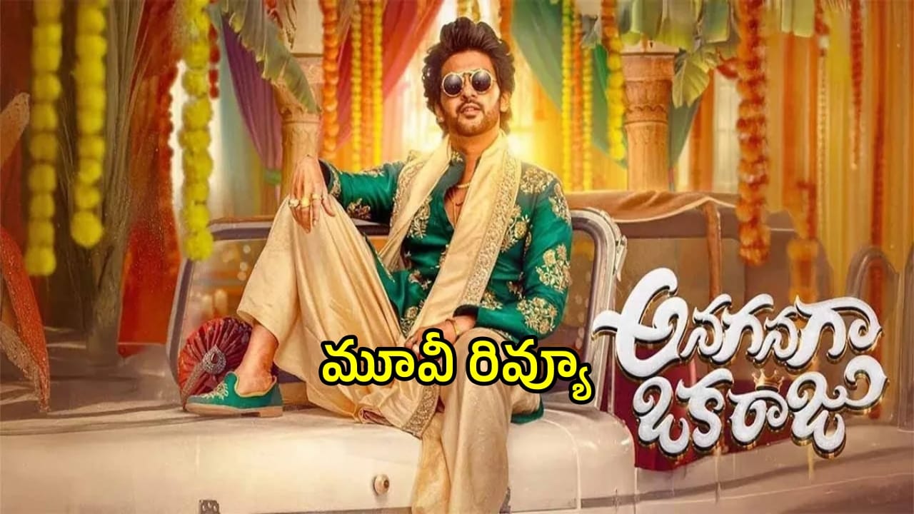 Anaganaga Oka Raju Movie Review : నవీన్ పొలిశెట్టి ‘అనగనగా ఒక రాజు’ మూవీ ఎలా ఉందంటే..