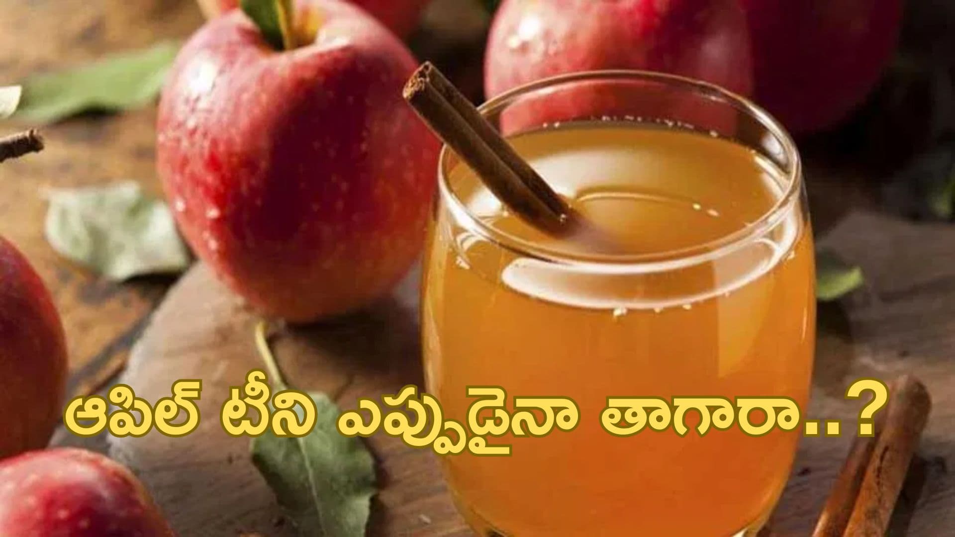 Apple Tea: ఆపిల్ టీని ఎప్పుడైనా తాగారా..? దీని లాభాలు తెలిస్తే షాక్ అవుతారు..!!