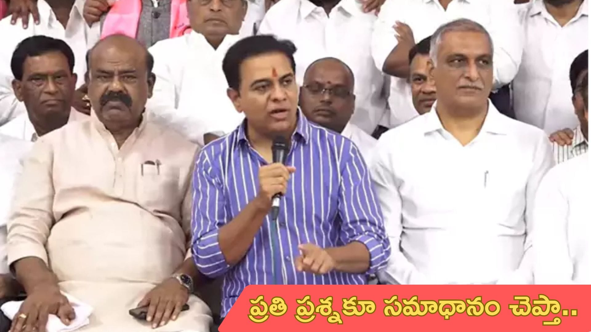 KTR Press Meet: అడిగిన ప్రతి ప్రశ్నకూ సమాధానం చెప్తా: కేటీఆర్