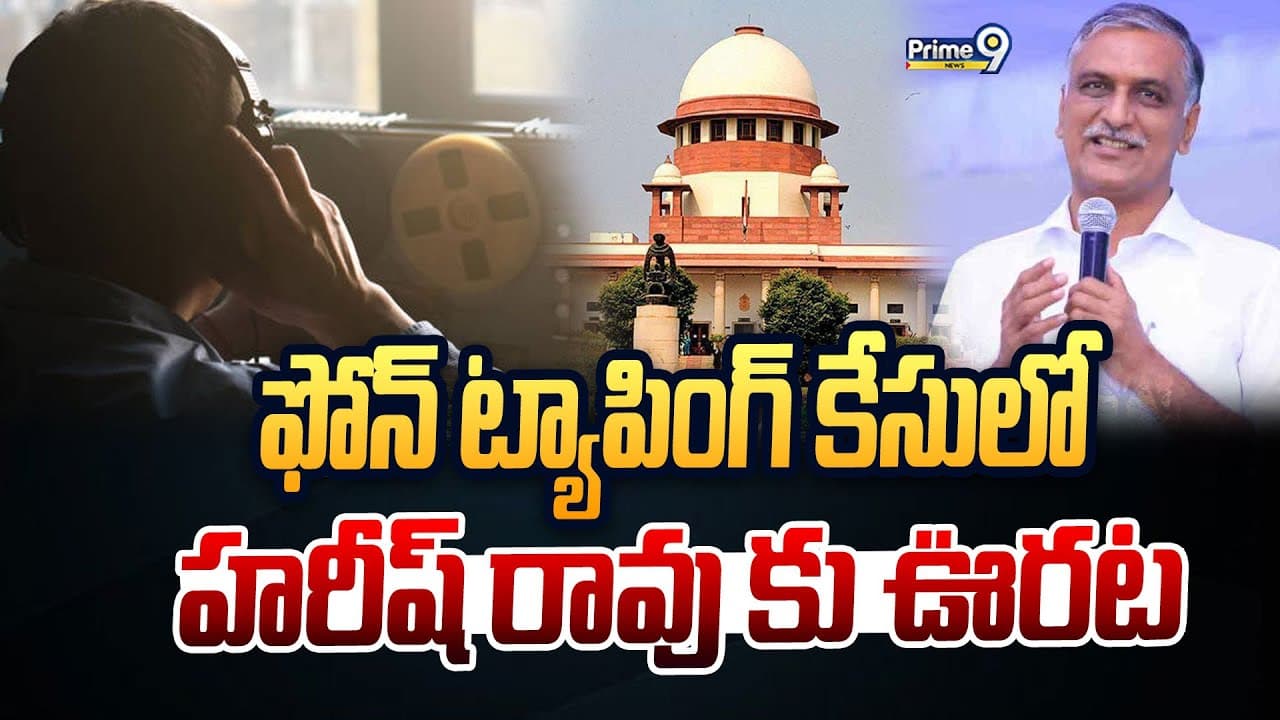 Phone Tapping case: ఫోన్ ట్యాపింగ్ కేసులో హరీష్ రావు కు ఊరట!