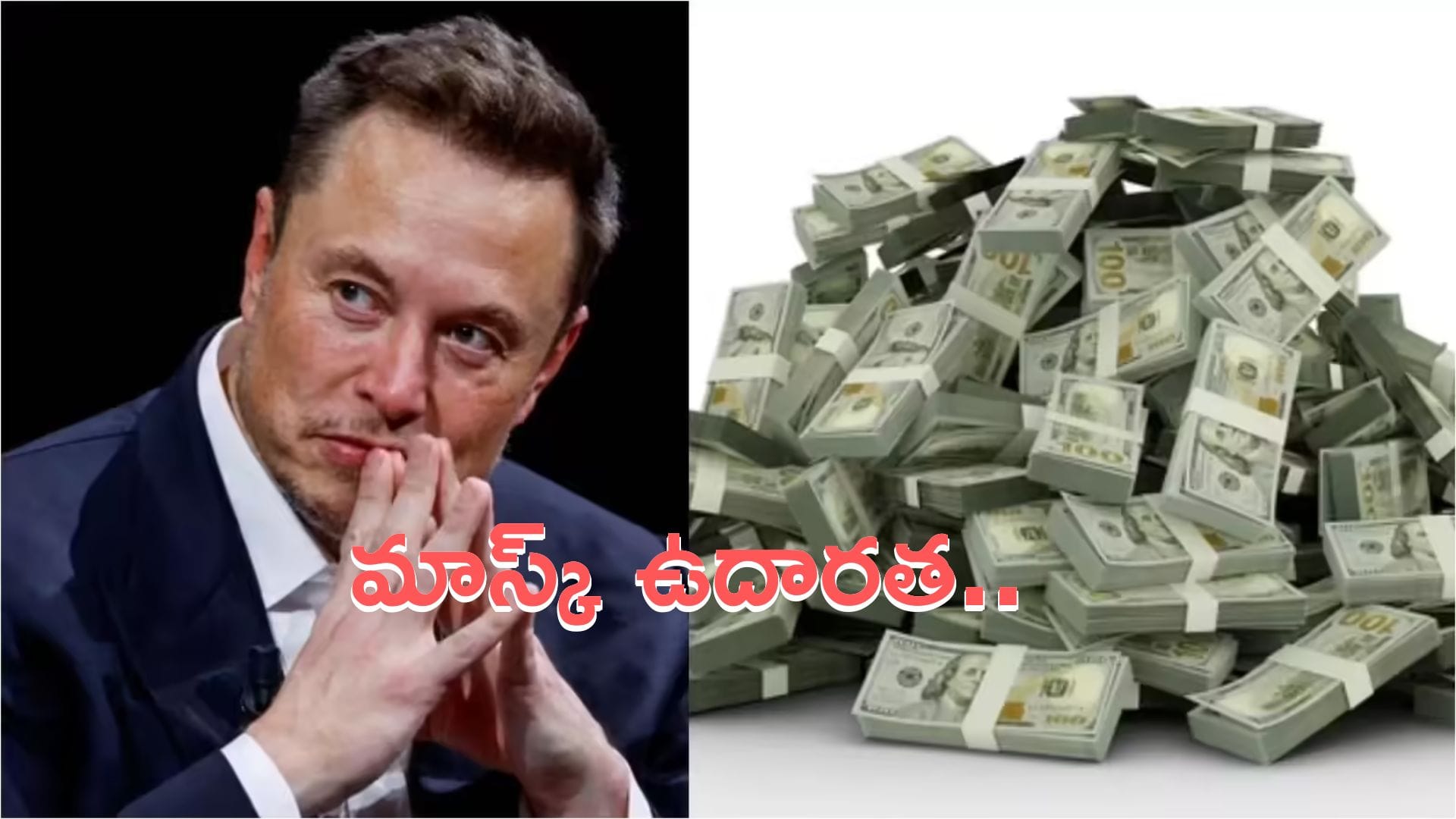 Elon Musk: ఎలాన్ మస్క్ రూ.900 కోట్ల విలువైన షేర్ల విరాళం
