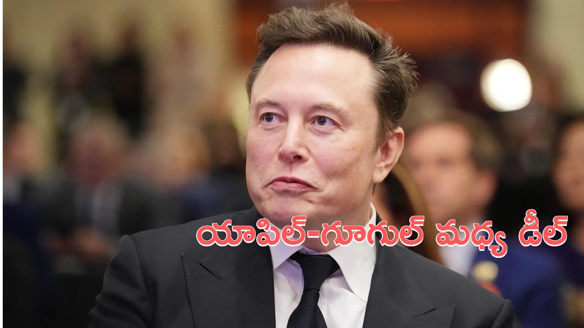Elon musk: యాపిల్-గూగుల్ మధ్య బిగ్ ఏఐ డీల్.. ఎలాన్ మస్క్ ఆందోళన