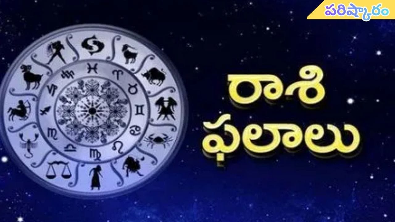 Today Horoscope in Telugu:నేటి రాశి ఫలాలు.. ఈ రాశివారికి కొత్త వ్యక్తులతో పరిచయం