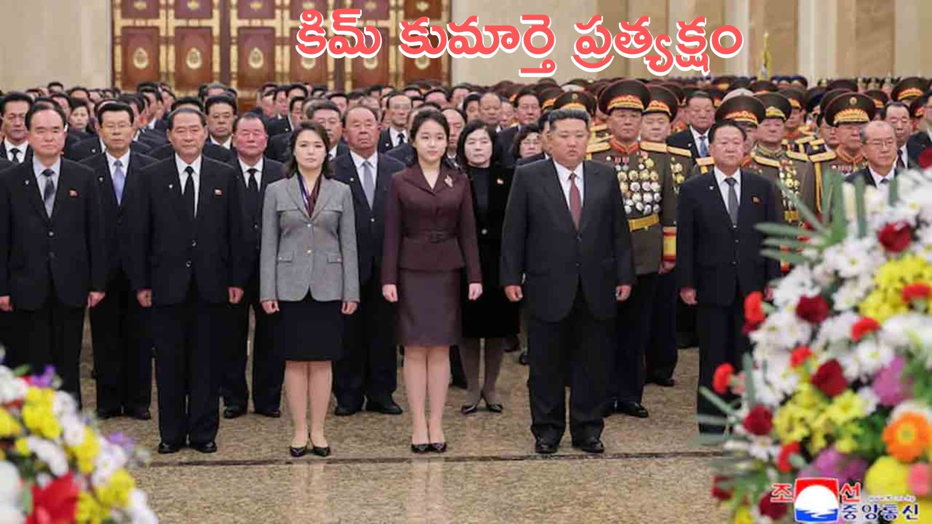 Kim Jong Un: మరోసారి కనిపించిన కిమ్ కుమార్తె.. ఫొటోలు వైరల్