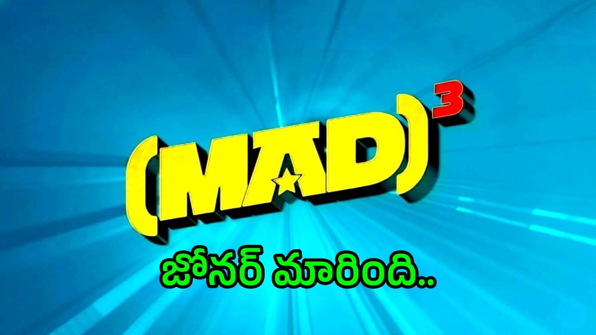 Mad 3 : రూట్ మారుతోన్న మ్యాడ్ ఫ్రాంచైజీ