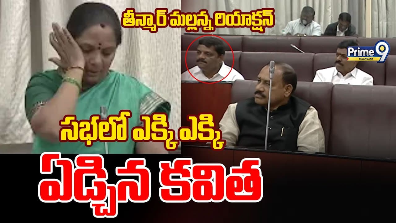 Kavitha Emotional Words: సభలో ఎక్కి ఎక్కి ఏడ్చిన కవిత!