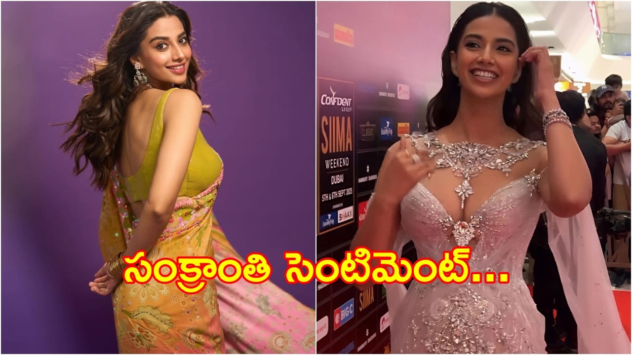 Meenakshi Chaudhary Sankranthi Sentiment: మీనాక్షి చౌదరికి సంక్రాంతి సెంటిమెంట్..హిట్ పడితే నెక్స్ట్ లెవల్!