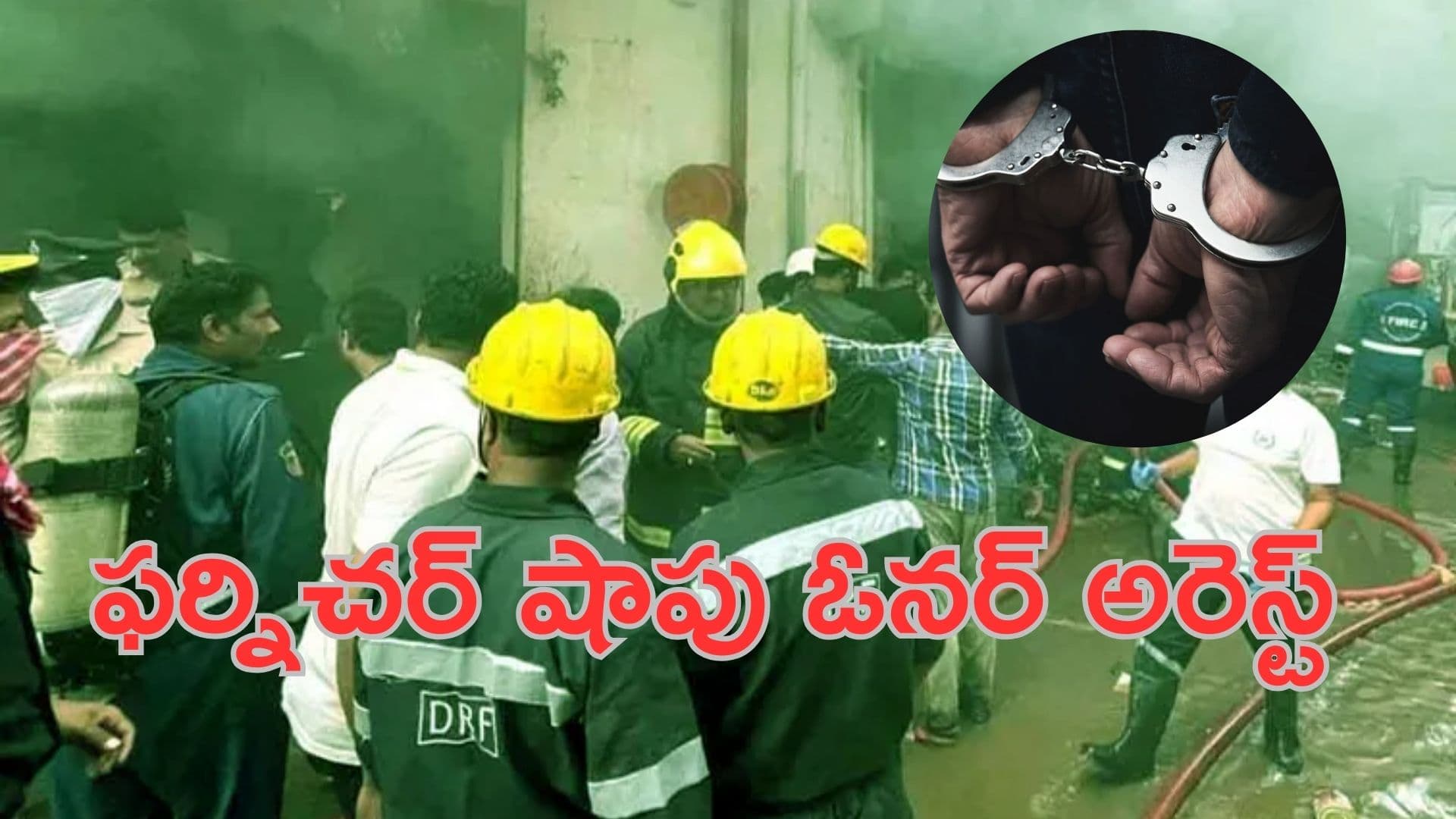 Nampally Fire Accident: నాంపల్లి అగ్నిప్రమాద.. ఫర్నిచర్ షాపు ఓనర్ అరెస్ట్