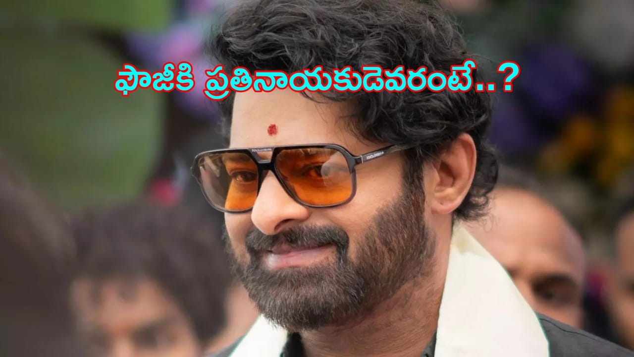 Prabhas Fauji Movie Villain: ప్రభాస్ ‘ఫౌజీ’లో విలన్ ఎవరంటే..?