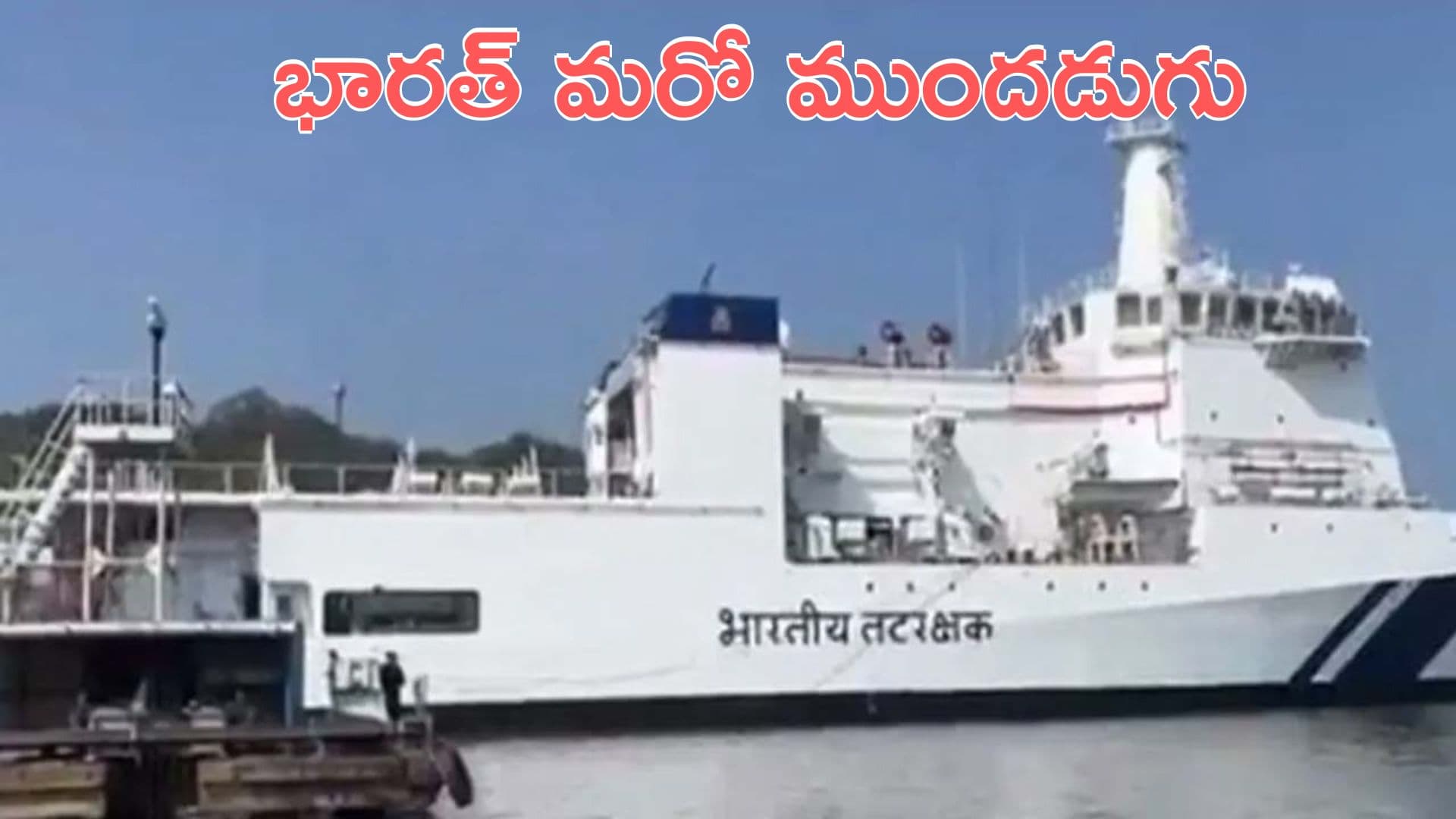 Samudra Pratap Launch: ‘సముద్ర ప్రతాప్’ నౌకను ప్రారంభించిన రాజ్నాథ్