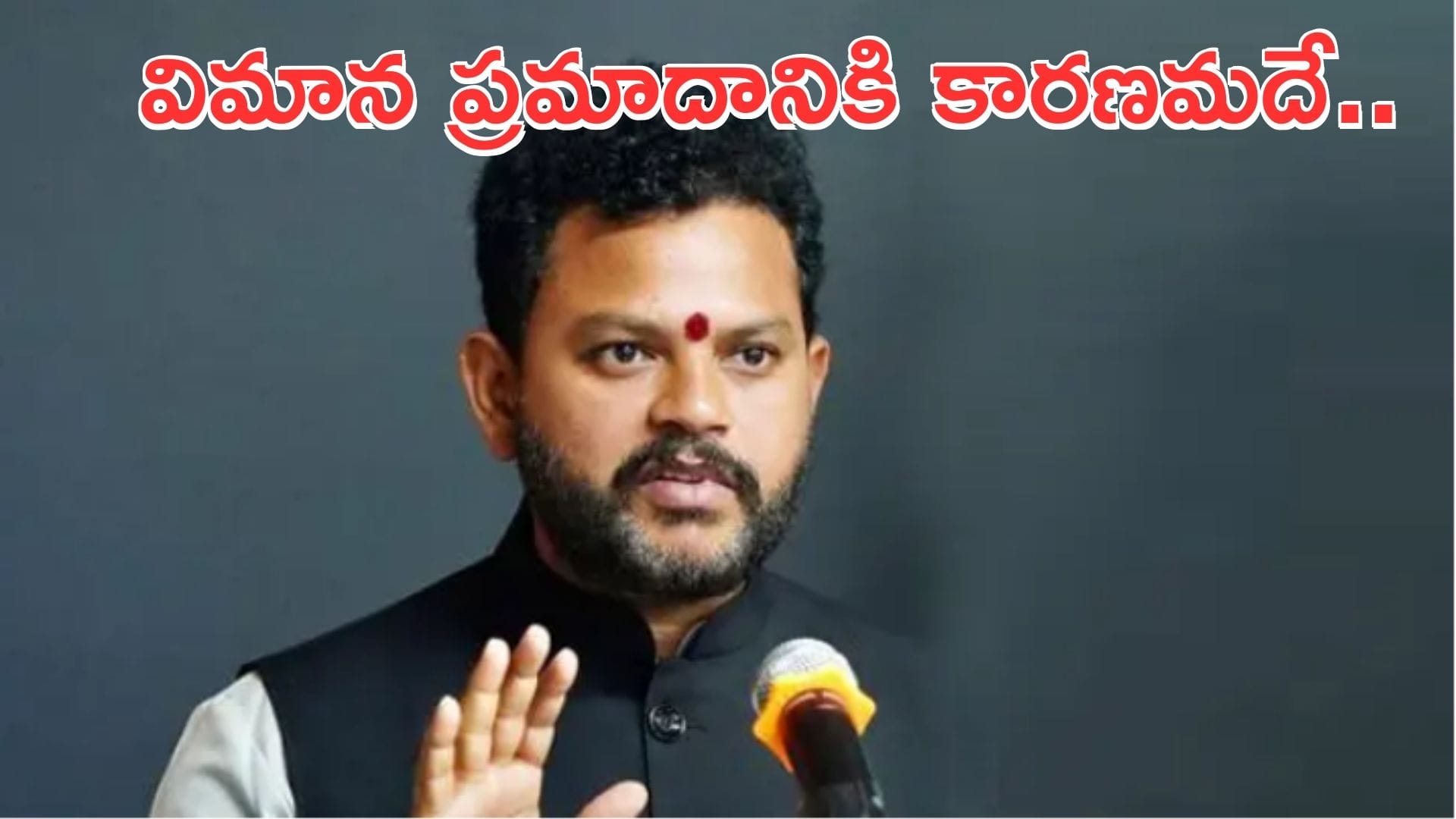 Rammohan Naidu: విజిబులిటీ చాలా తక్కువగా ఉన్నందునే ప్రమాదం: రామ్మోహన్ నాయుడు