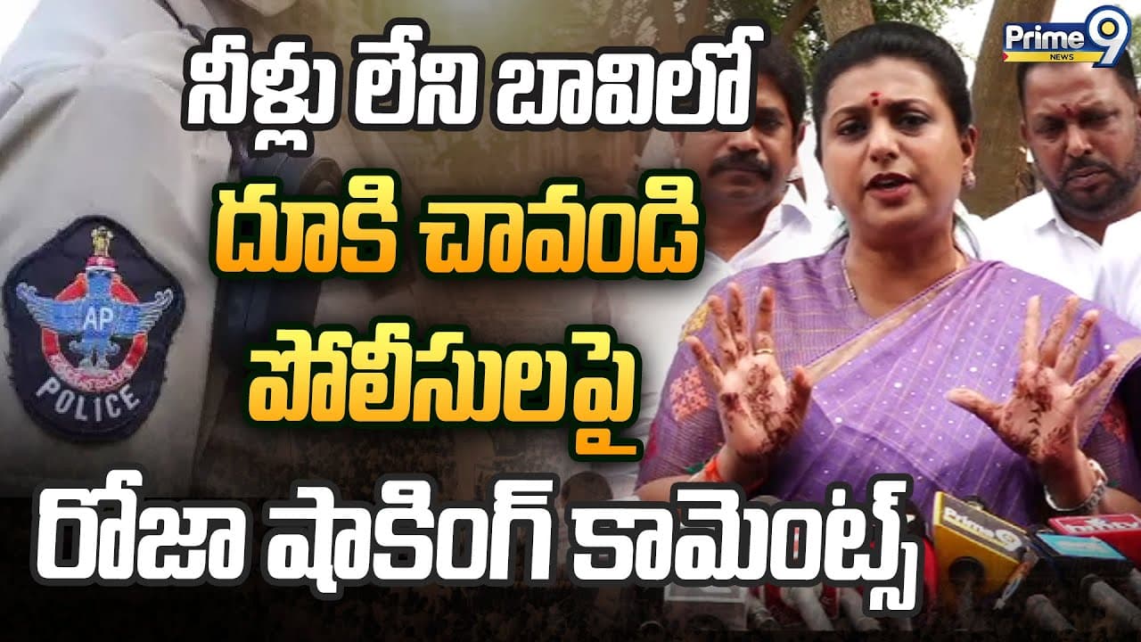 Roja Commenets on AP Police: నీళ్లు లేని బావిలో దూకి చావండి పోలీసులపై రోజా షాకింగ్ కామెంట్స్!