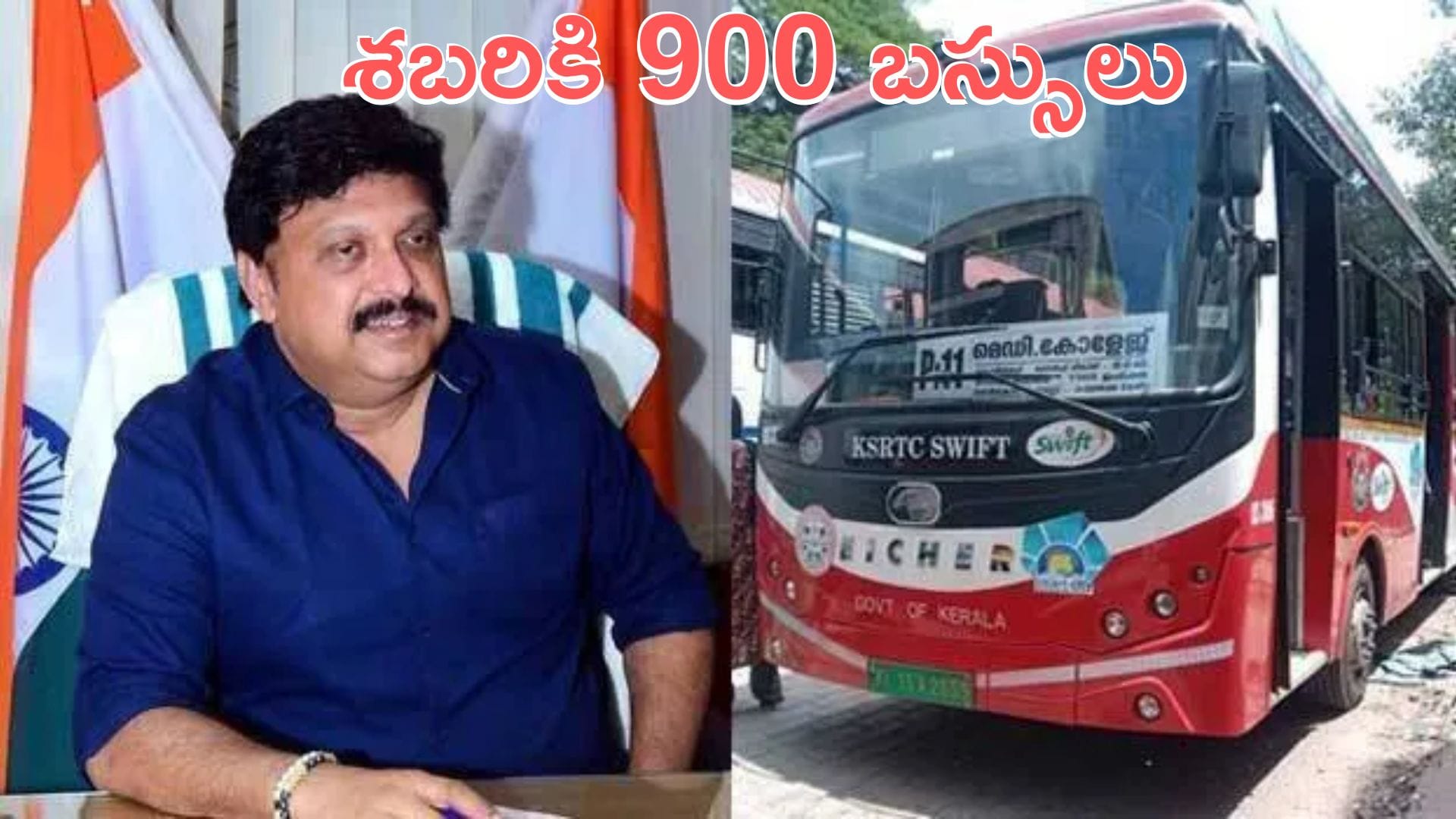 900 Buses for Makaravilakku: అయ్యప్ప భక్తులకు గుడ్న్యూస్.. ‘మకరవిళక్కు’కు 900 బస్సులు!