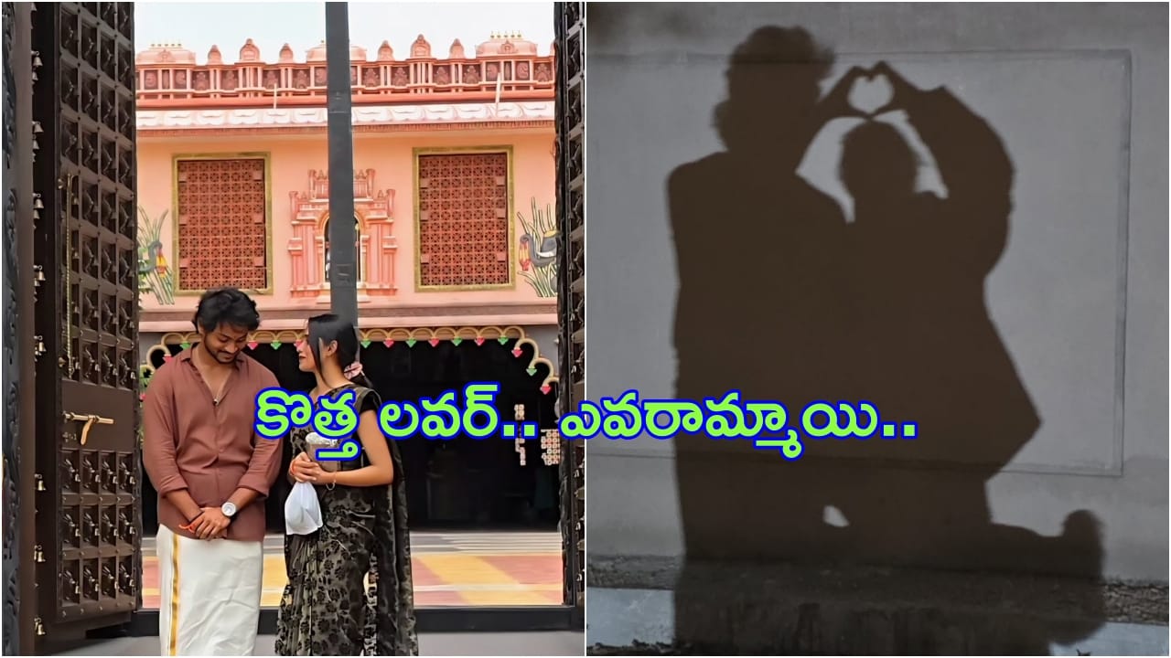 Shanmukh Jaswanth : కొత్త లవర్ను పరిచయం చేసిన షణ్ముక్.. ఇంతకీ ఎవరా అమ్మాయి?