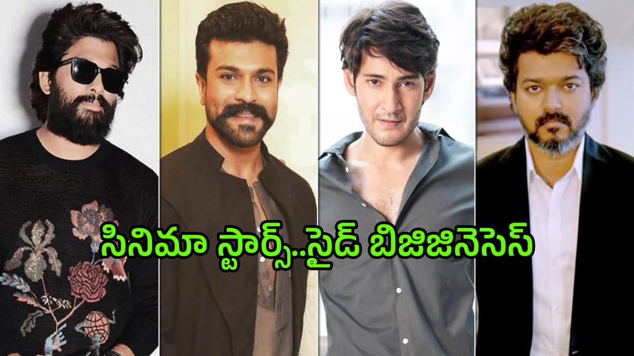 Tollywood Heroes: టాలీవుడ్ స్టార్ల సైడ్ దందా.. మామూలోళ్లు కాదుగా!