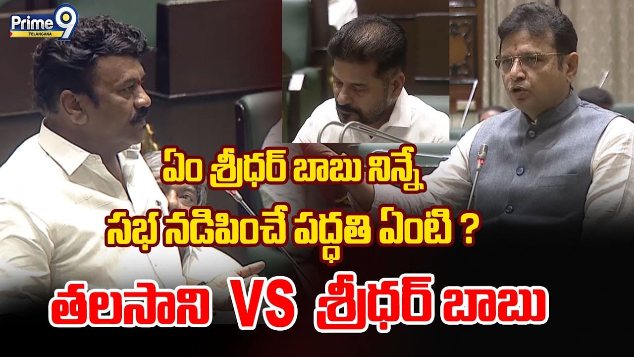 Talasani Srinivas Yadav VS Duddilla Sridhar Babu: ఏం శ్రీధర్ బాబు నిన్నే సభ నడిపించే పద్ధతి ఏంటి ?