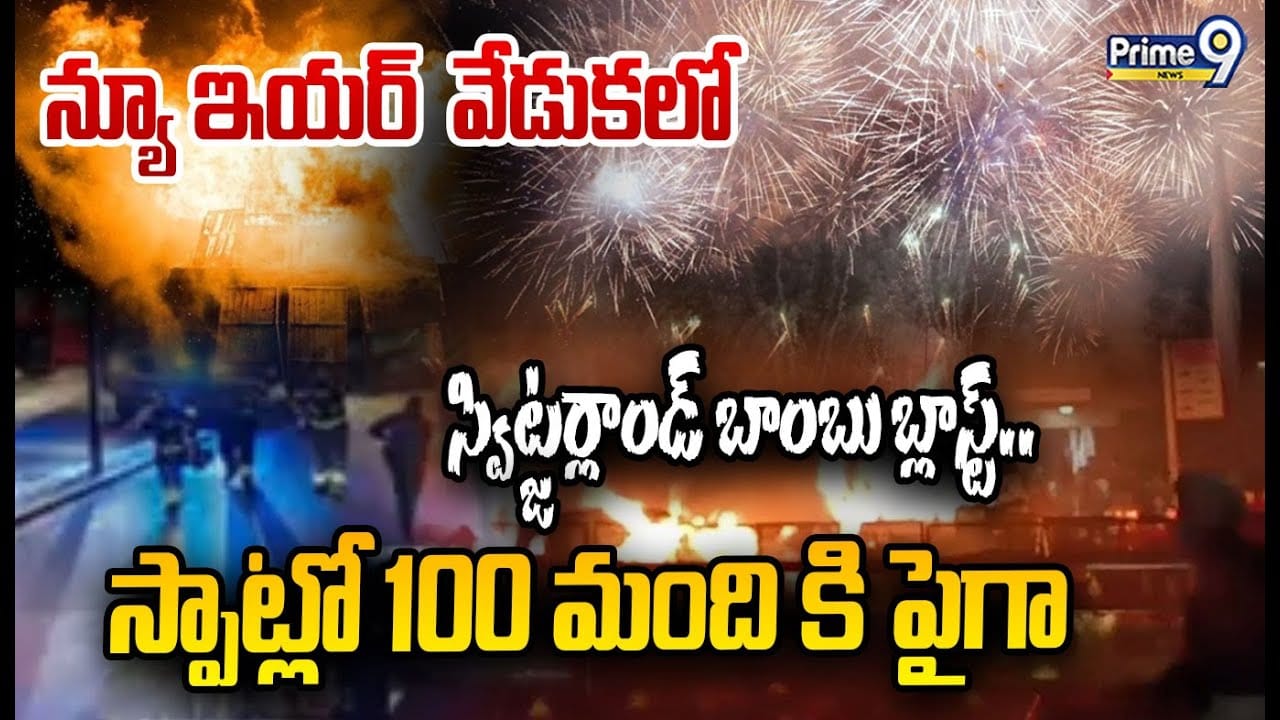 Switzerland Blast - స్విట్జర్లాండ్ న్యూ ఇయర్ వేడుకల్లో బ్లాస్ట్.. 40కి పైగా మృతి!