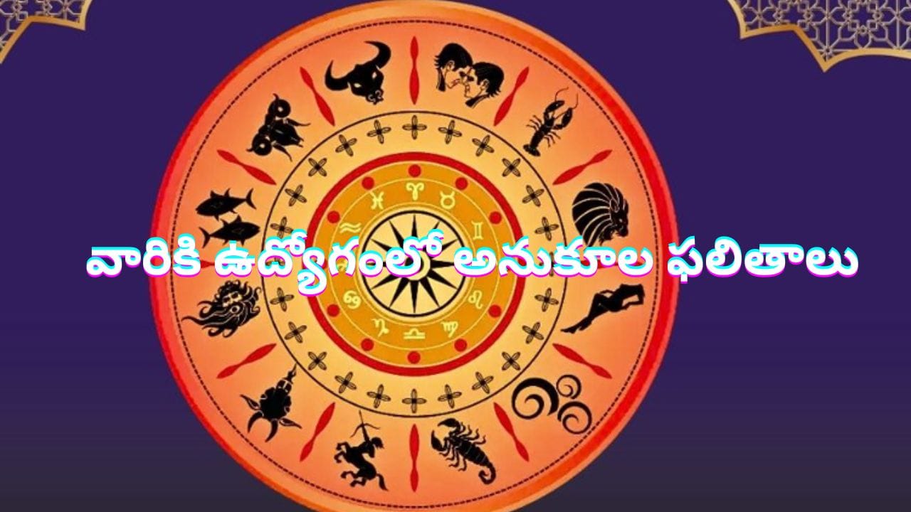 Today Horoscope in Telugu: నేటి రాశి ఫలాలు.. ఈ రాశి వారికి ఉద్యోగంలో అనుకూల ఫలితాలు