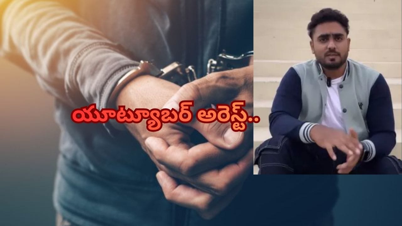 Hyderabad Cyber Crime Police:మైనర్లతో ఇంటర్వ్యూలు.. చిక్కుల్లో ప్రముఖ యూట్యూబర్