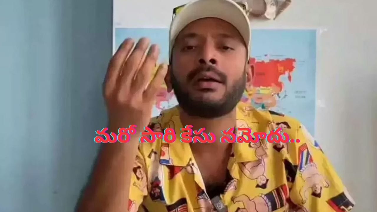 YouTuber Anvesh: ప్రపంచ యాత్రికుడికి షాక్.. అన్వేష్పై విశాఖ సీపీకి ఫిర్యాదు