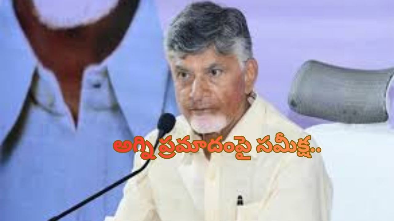 CM Chandrababu: అగ్ని ప్రమాద బాధితులకు అండగా ఉంటాం: చంద్రబాబు