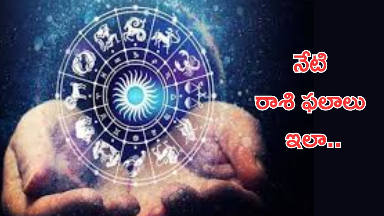 Today Horoscope in Telugu:నేటి రాశి ఫలాలు.. ఈ రాశివారు చేపట్టిన పనుల్లో విజయసిద్ధి