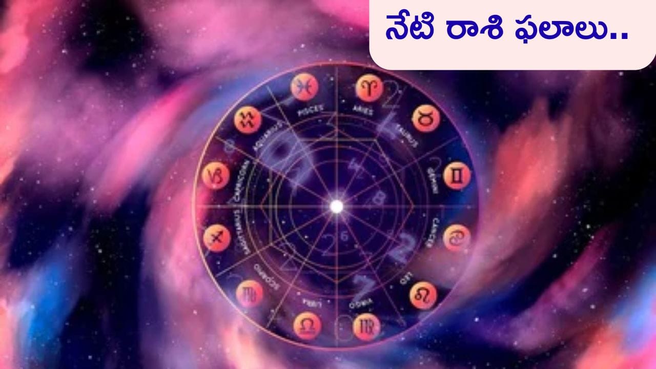 Today Horoscope in Telugu:నేటి రాశి ఫలాలు.. ఈ రాశివారికి ధన, వస్త్ర లాభాలు