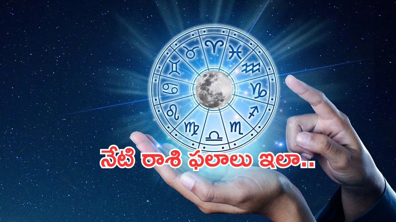 Today Horoscope in Telugu:నేటి రాశి ఫలాలు.. ఈ రాశివారికి నూతన ఉద్యోగప్రాప్తి