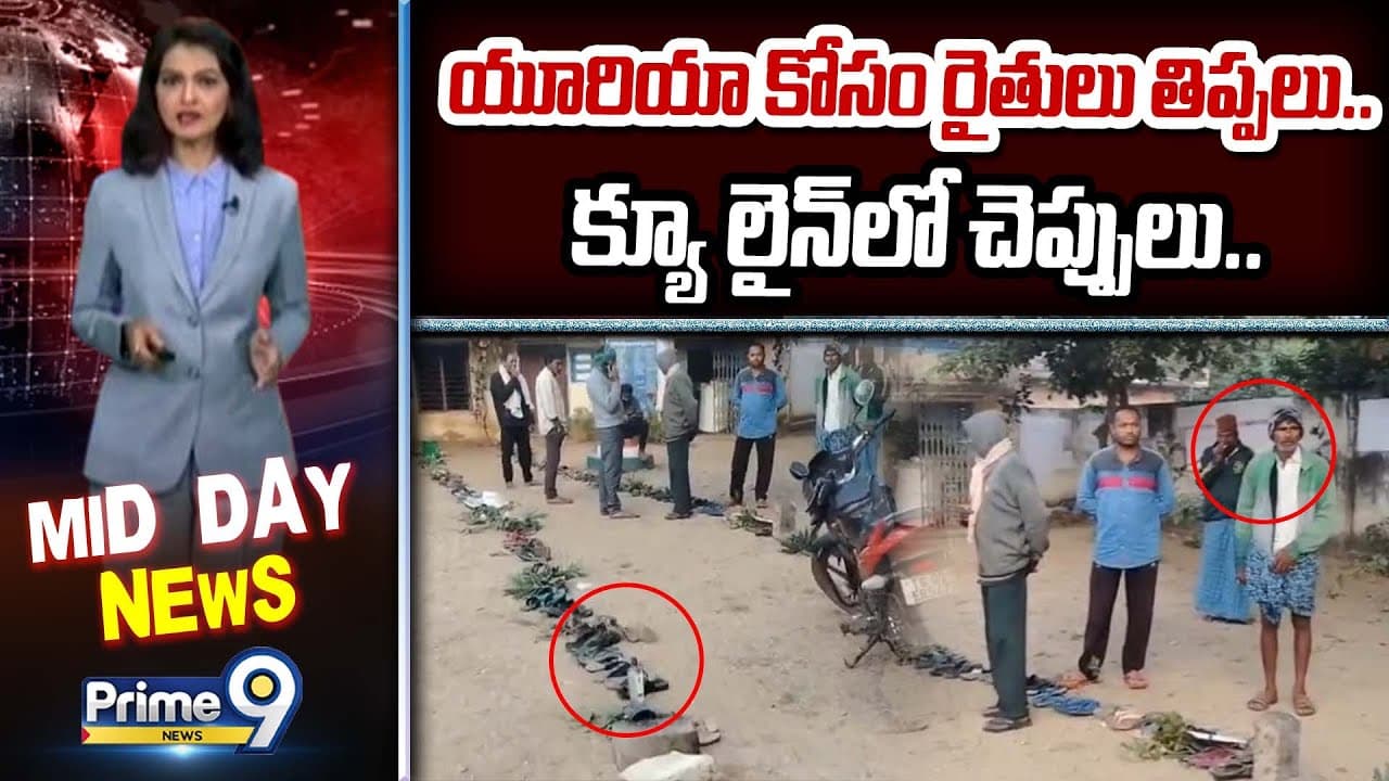 Warangal Urea Shortage: యూరియా కోసం రైతులు తిప్పలు.. క్యూ లైన్ లో చెప్పులు