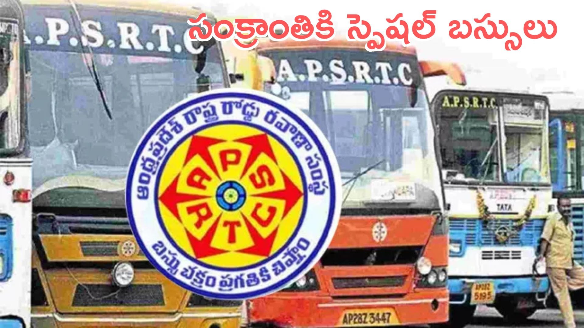 APSRTC: ప్రయాణికులకు గుడ్న్యూస్.. సంక్రాంతికి ప్రత్యేక బస్సులు