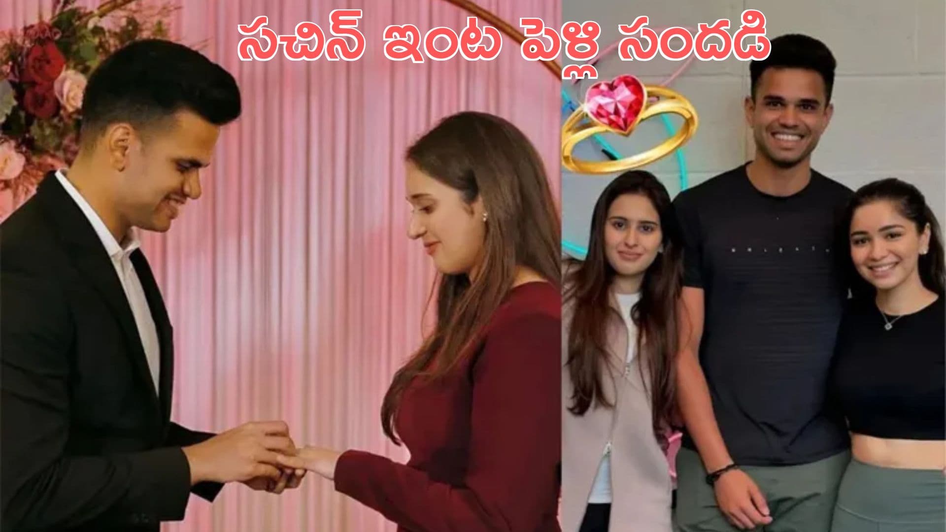 sachin tendulkar: సచిన్ ఇంట పెళ్లి సందడి.. అర్జున్ టెండూల్కర్ పెళ్లి డేట్ ఫిక్స్!