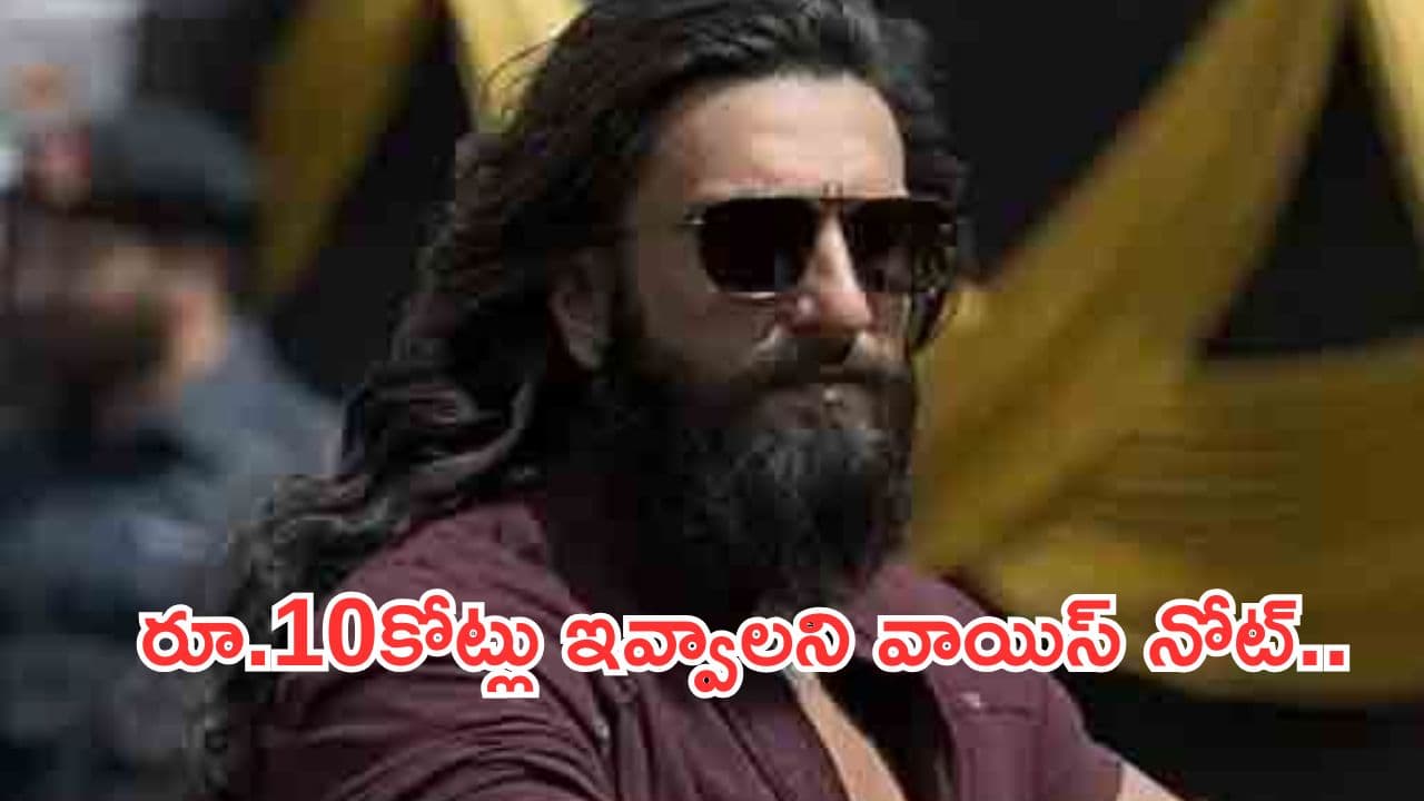 Ranveer Singh:రూ.10కోట్లు ఇవ్వండి.. రణ్వీర్ సింగ్కు మరోసారి బెదిరింపులు