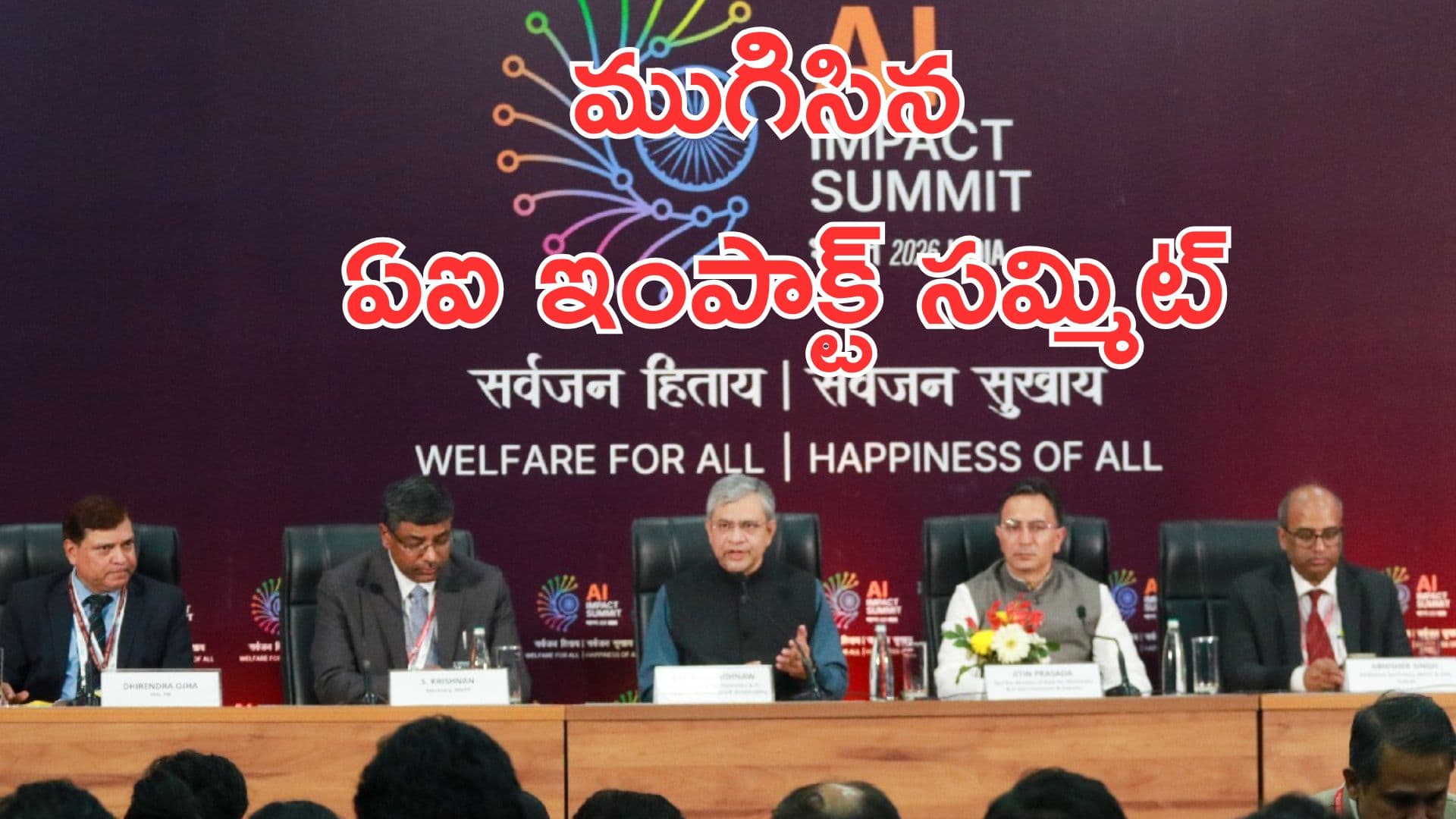 ముగిసిన ఏఐ ఇంపాక్ట్ సమ్మిట్.. ప్రపంచ దేశాలు మద్దతు