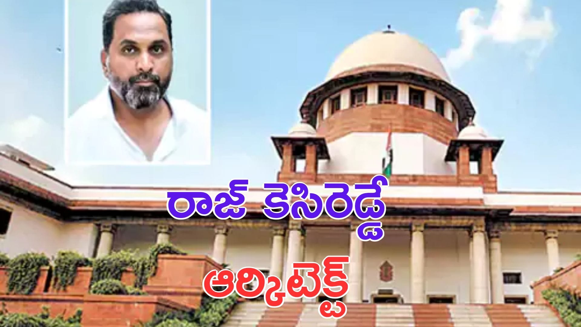 AP Liquor Scam: ఏపీ మద్యం స్కాం.. రాజ్ కెసిరెడ్డే ఆర్కిటెక్ట్: సుప్రీంకోర్టు