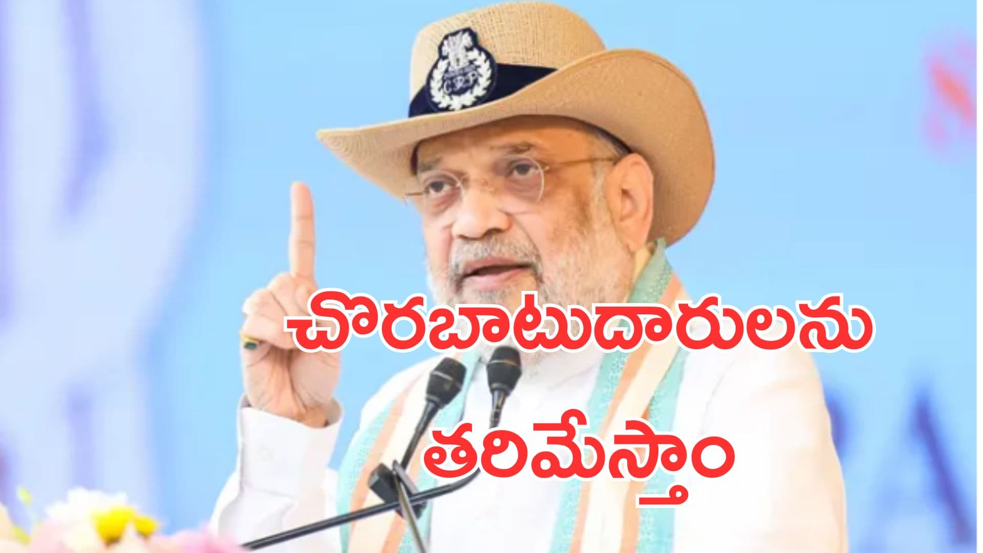 Amit Shah: చొరబాటుదారులను రక్షించాలనేది హస్తం పార్టీ విధానం: అమిత్ షా