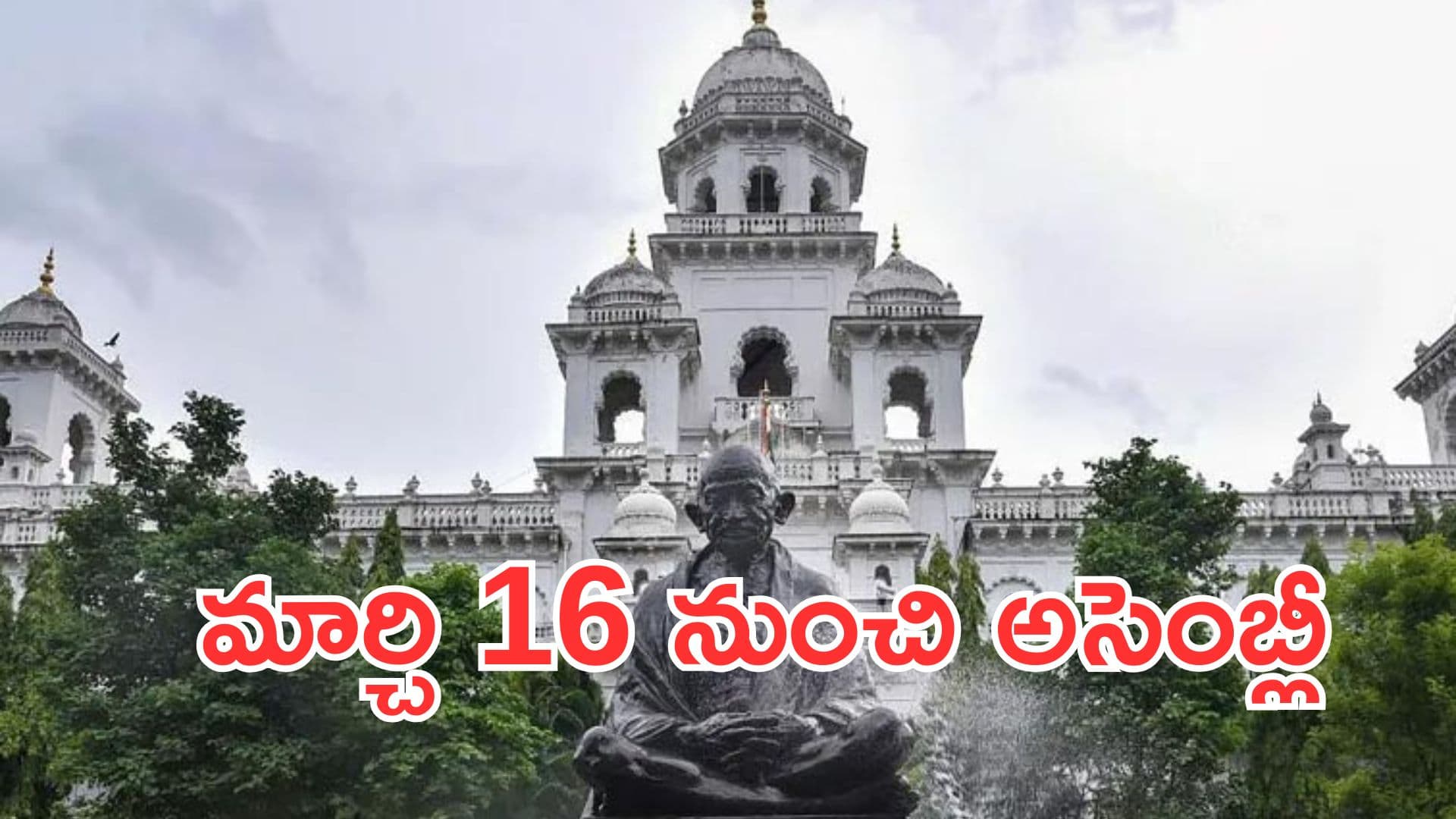 మార్చి 16 నుంచి తెలంగాణ అసెంబ్లీ సమావేశాలు