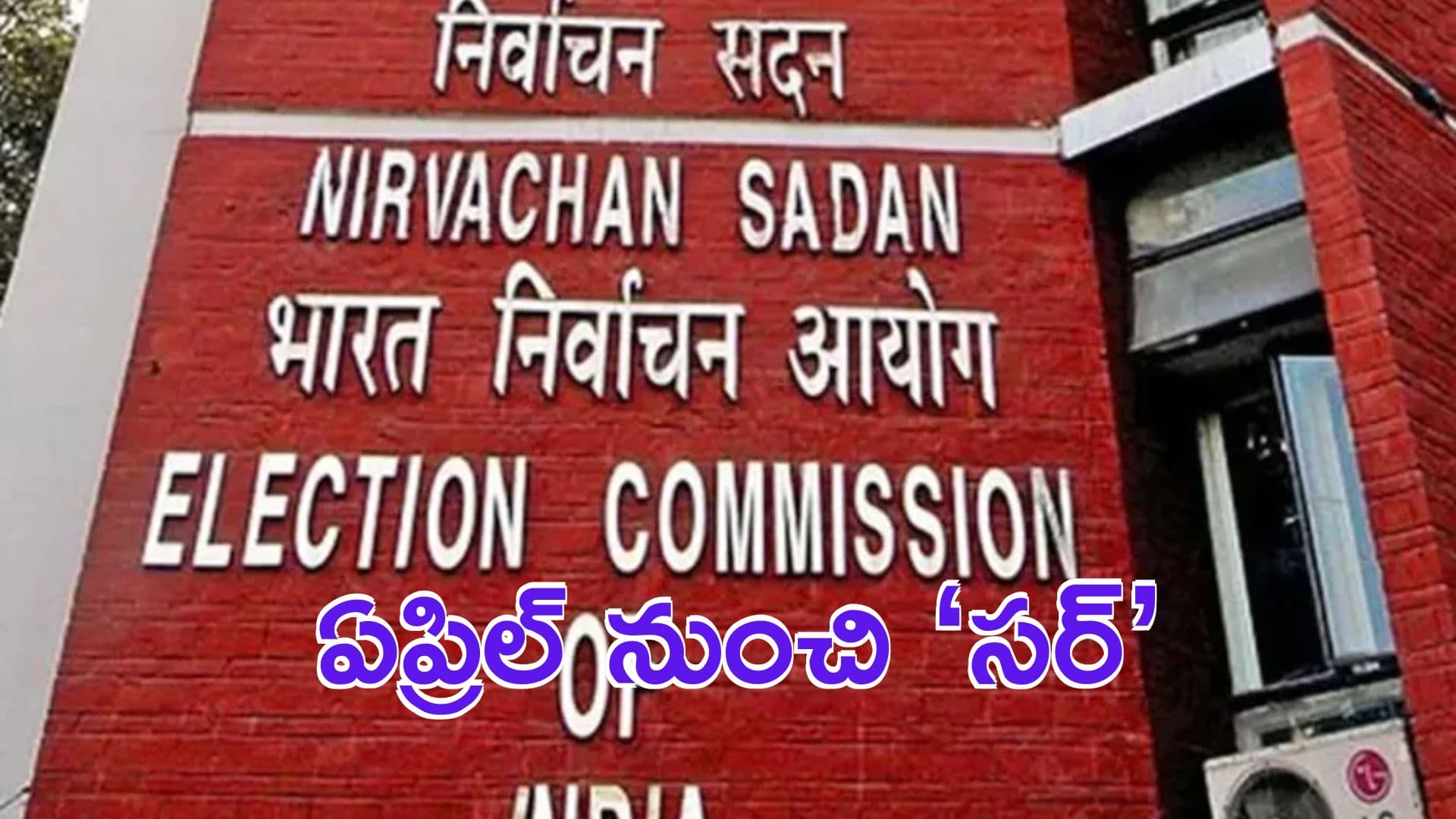 Election Commission: ఏప్రిల్ నుంచి ‘సర్’ ప్రక్రియ ప్రారంభం.. 22 రాష్ట్రాలకు ఈసీ లేఖ