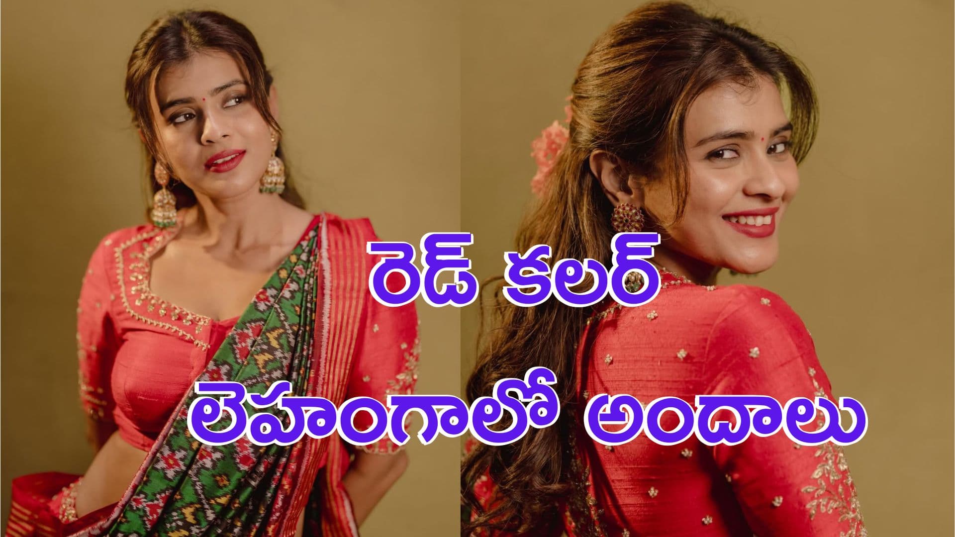 Hebah Patel: రెడ్ కలర్ లెహంగాలో హెబ్బా పటేల్ అందాలు.. ఫొటోలు వైరల్