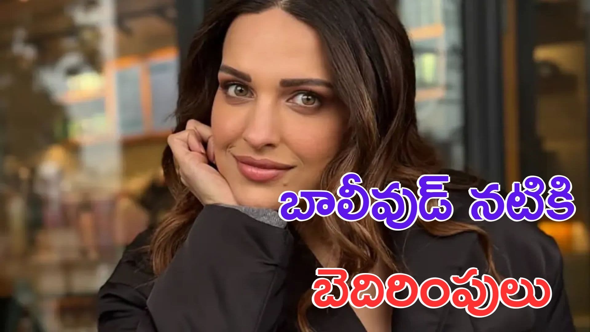 Himanshi Khurana: బాలీవుడ్ నటి హిమాన్షీ ఖురానాకు బెదిరింపులు.. రూ.10 కోట్ల డిమాండ్