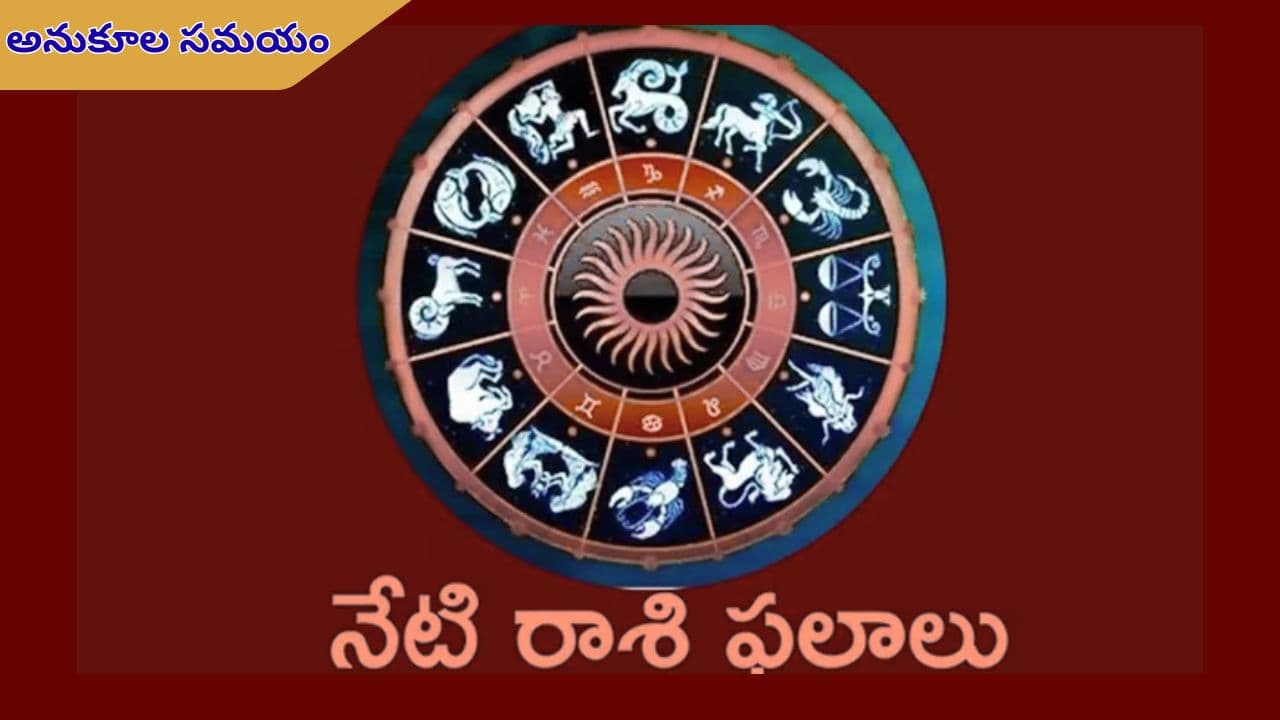 నేటి రాశి ఫలాలు.. ఈ రాశివారికి శ్రమతో కూడిన ఫలితాలు