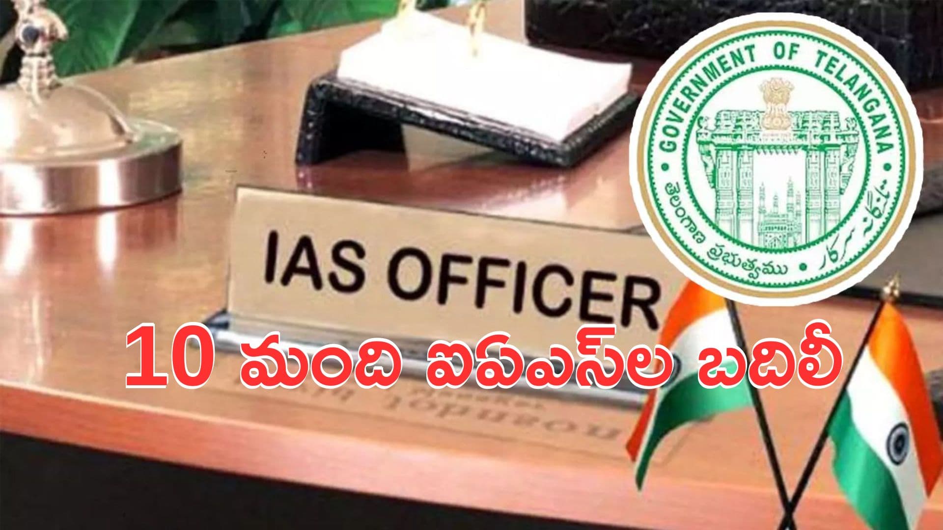 IAS Transfers: ఎన్నికల వేళ కీలక పరిణామం.. రాష్ట్రంలో 10 మంది ఐఏఎస్ల బదిలీ