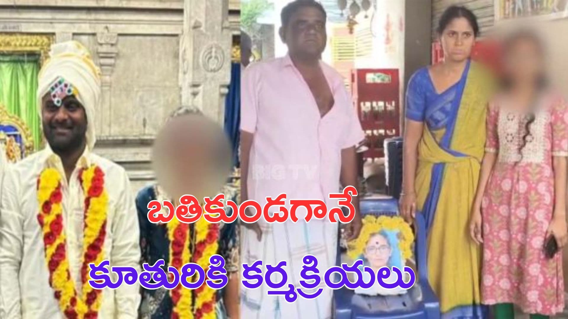Living Daughter Last Rites: ప్రేమ పెళ్లి.. కూతురుకు కర్మకాండలు చేసిన తల్లిదండ్రులు