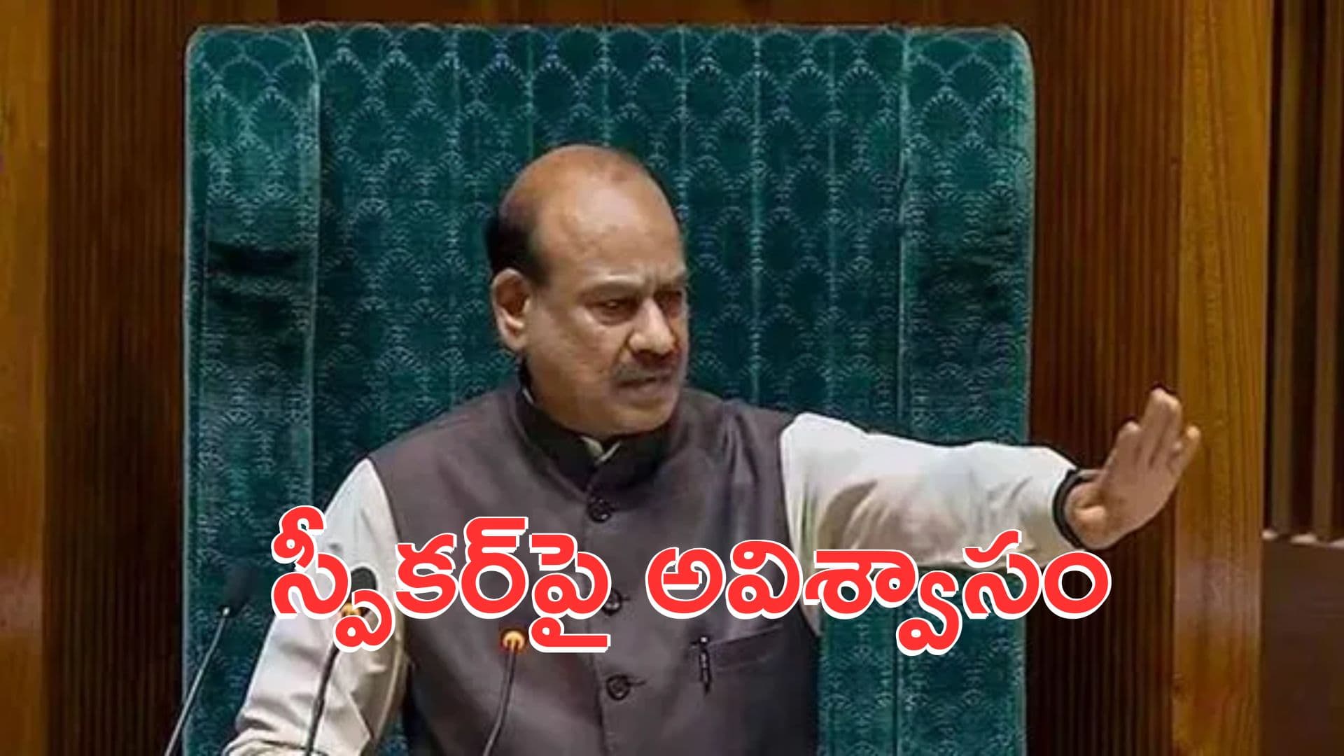 స్పీకర్ ఓం బిర్లాపై అవిశ్వాస తీర్మానానికి కాంగ్రెస్ నోటీసు