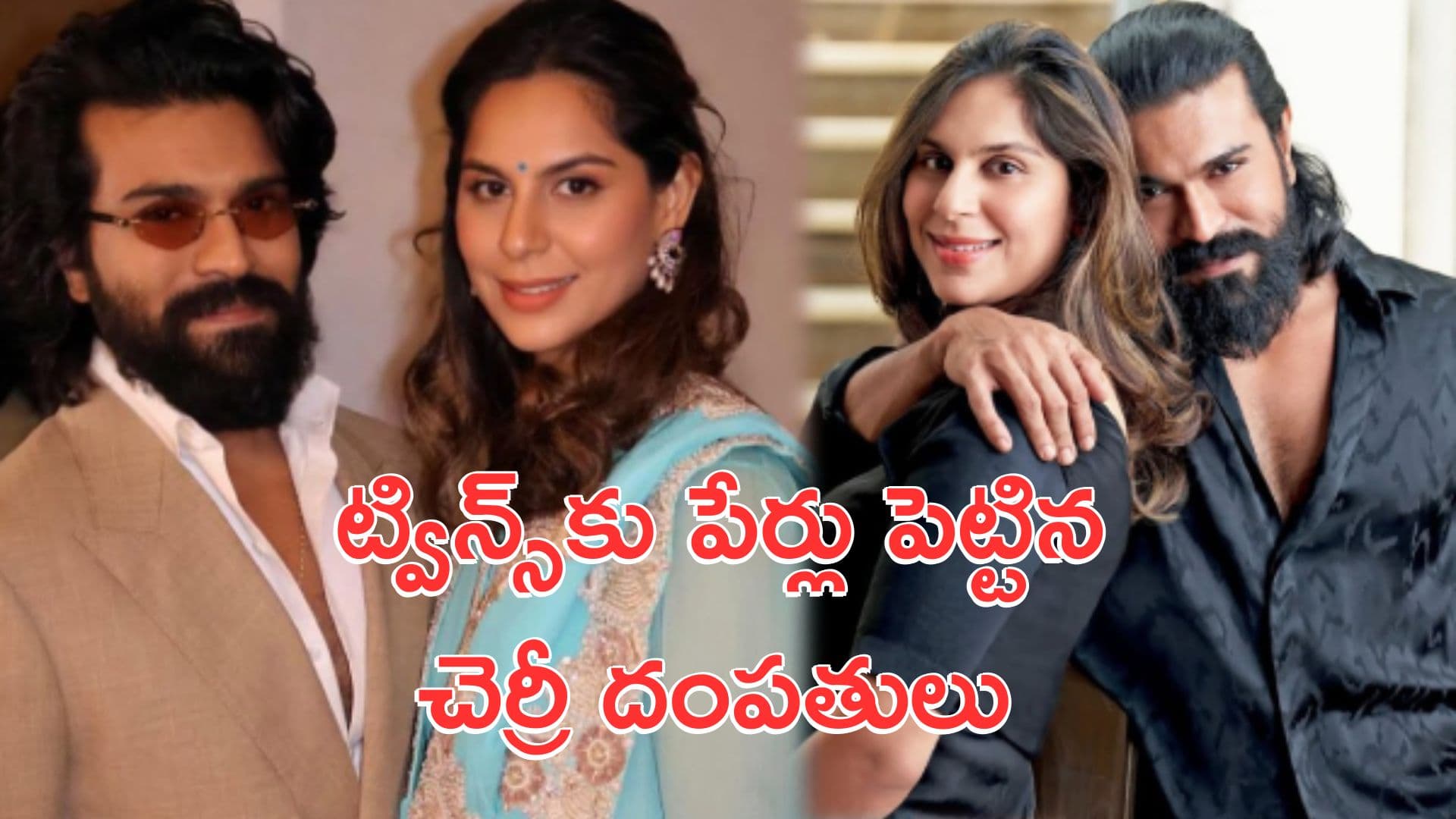 Ram Charan: ట్విన్స్కు పేర్లు పెట్టిన రామ్చరణ్-ఉపాసన.. ఏం పేర్లు పెట్టారో తెలుసా?